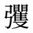 彏