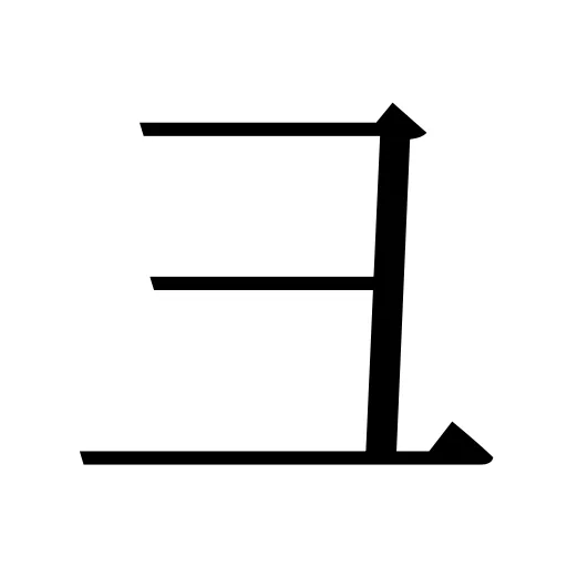 彐