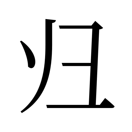 归