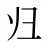 归
