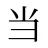 当