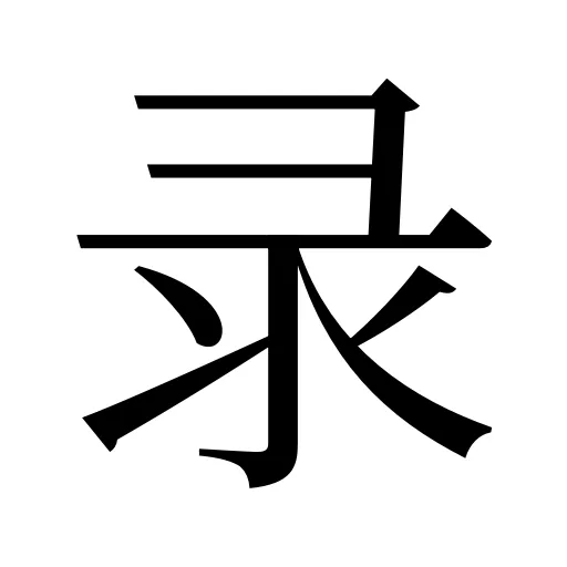 录
