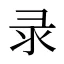 录
