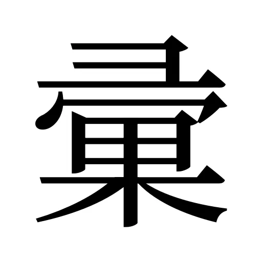 彚