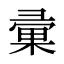 彚