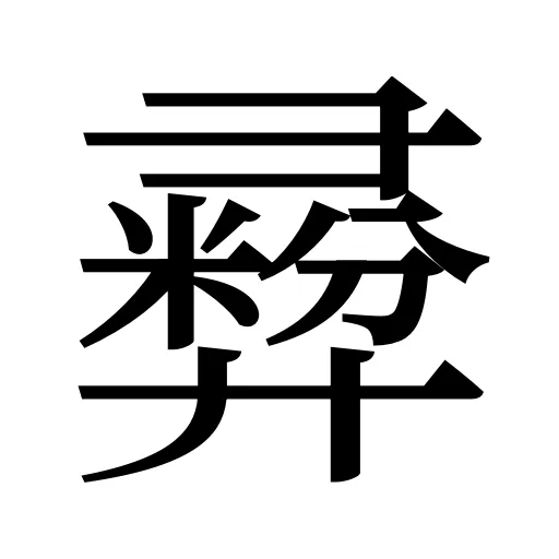 彛
