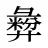 彜