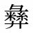 彝