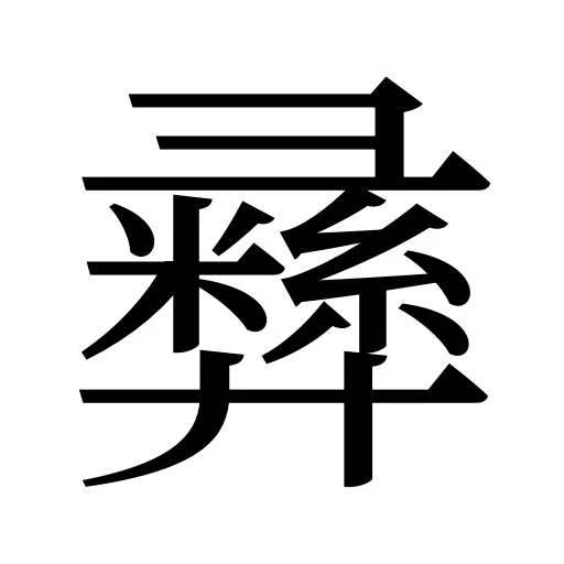 彞
