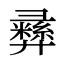 彞