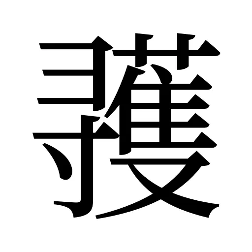 彟