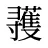 彟