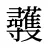 彠