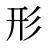 形