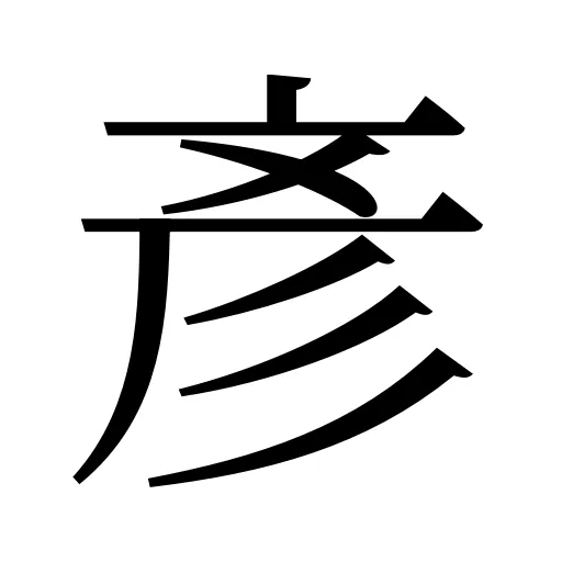 彥