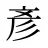 彥
