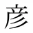彦