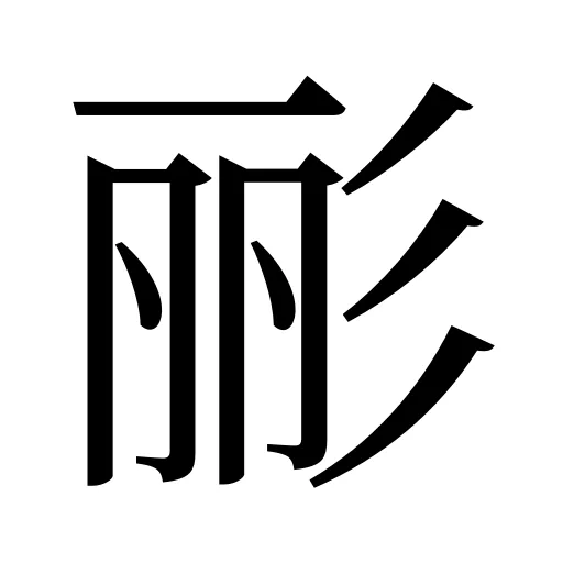 彨