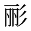 彨