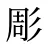 彫