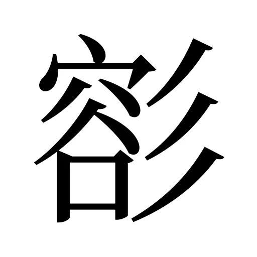 彮