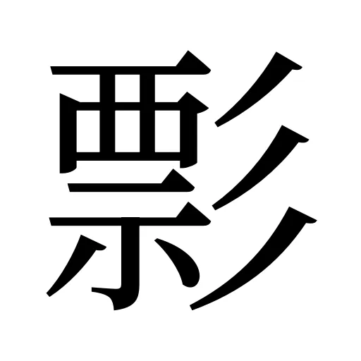 彯