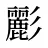 彲