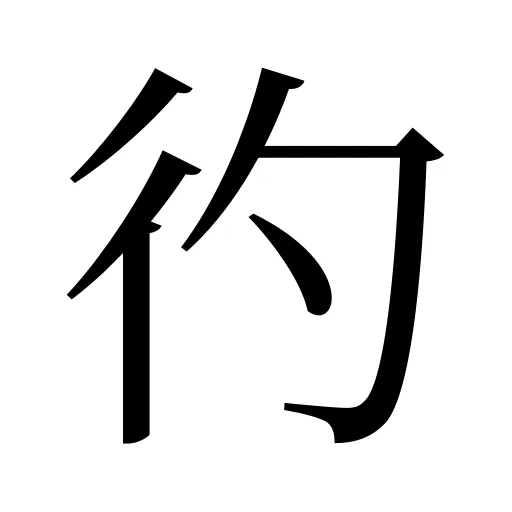彴