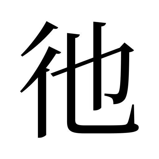彵