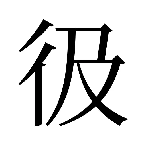 彶