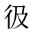 彶