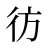 彷