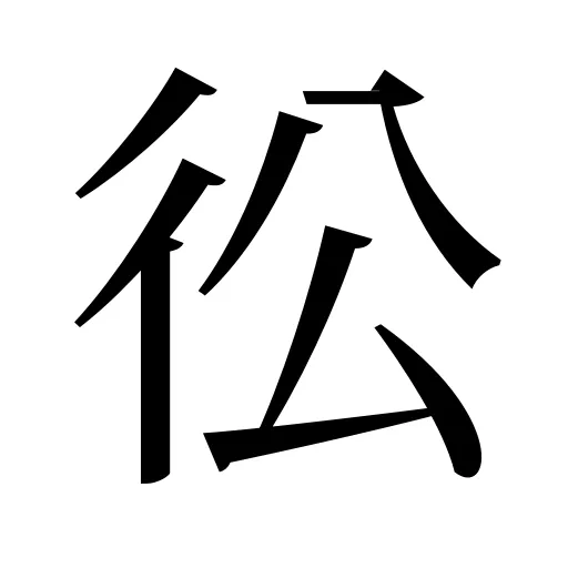 彸