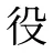 役