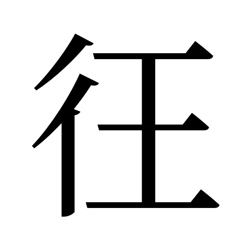 彺