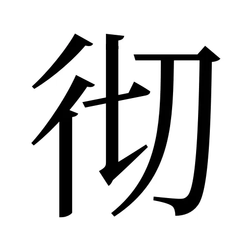 彻