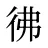 彿