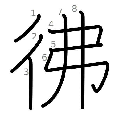 彿の書き順