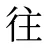往