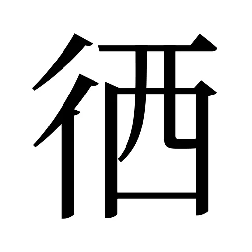 徆