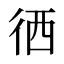 徆