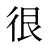 很