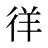 徉