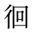 徊