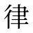 律