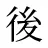 後