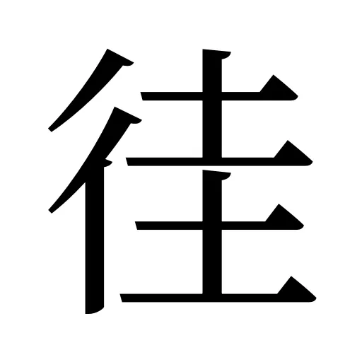 徍