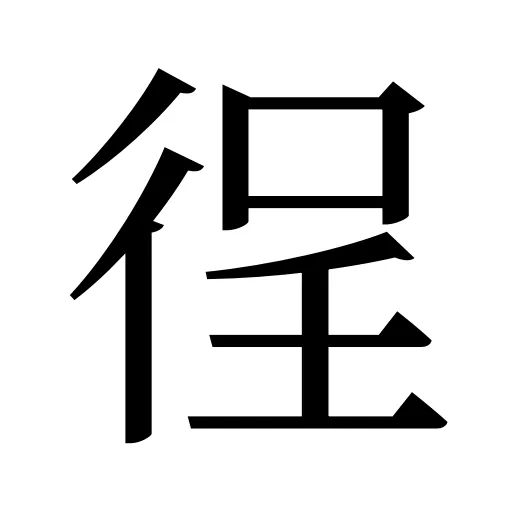 徎