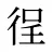 徎