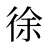 徐